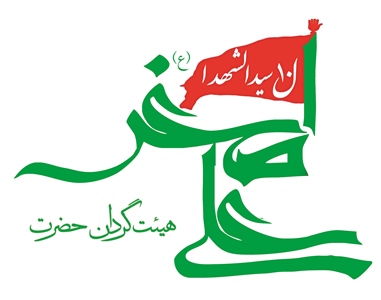 گردان حضرت علی اصغر (ع) 