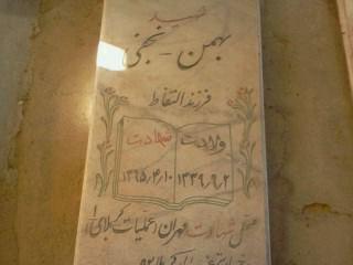 سردار شهید بهمن نجفی